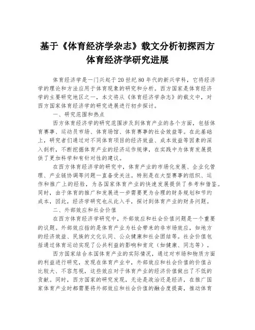 基于《体育经济学杂志》载文分析初探西方体育经济学研究进展