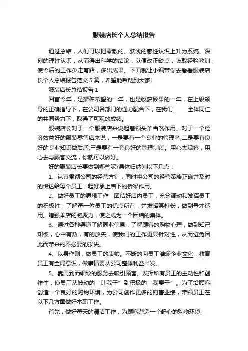 服装店长个人总结报告