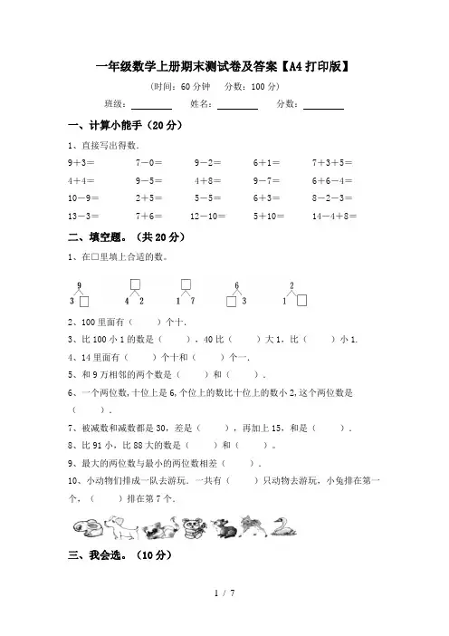 一年级数学上册期末测试卷及答案【A4打印版】