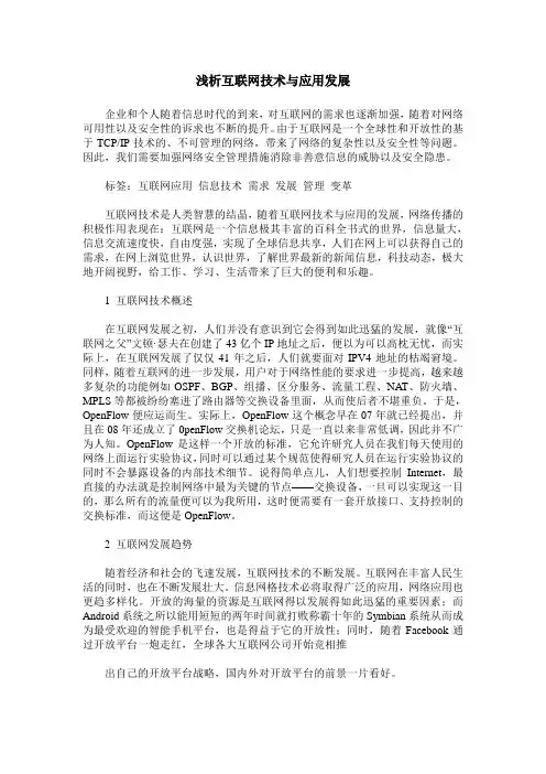 浅析互联网技术与应用发展