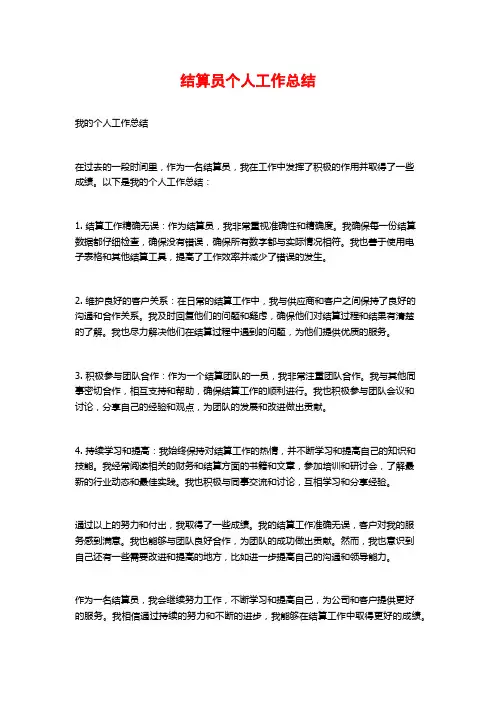 结算员个人工作总结