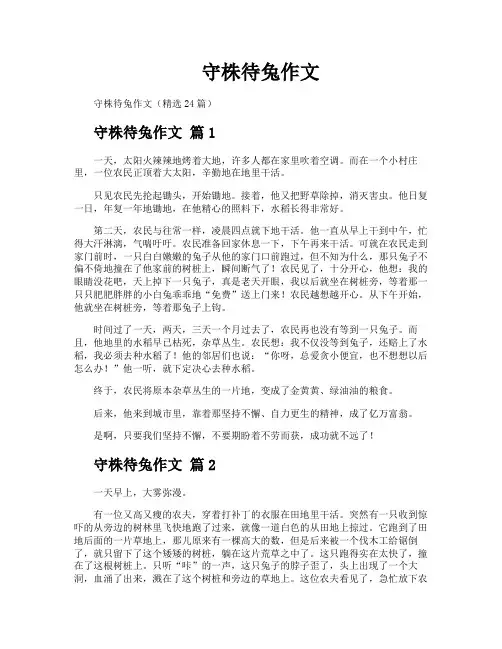 守株待兔作文