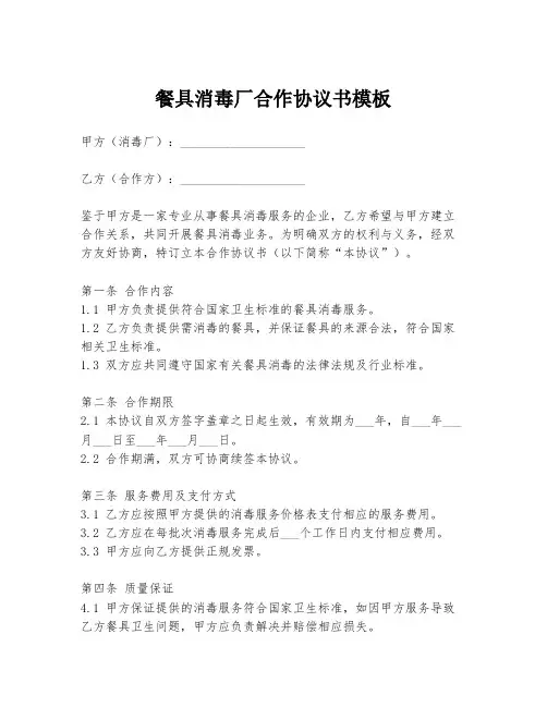 餐具消毒厂合作协议书模板