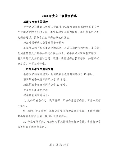 2024年安全三级教育内容（三篇）