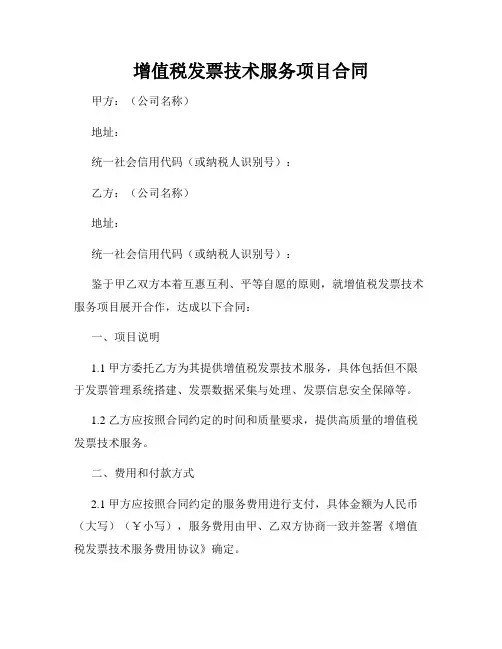 增值税发票技术服务项目合同