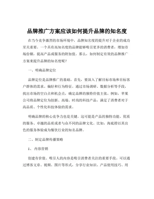 品牌推广方案应该如何提升品牌的知名度