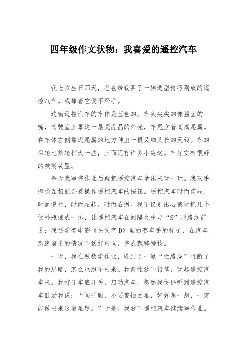 四年级作文状物：我喜爱的遥控汽车