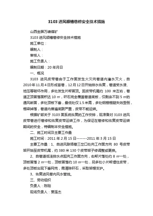 3103进风顺槽巷修安全技术措施
