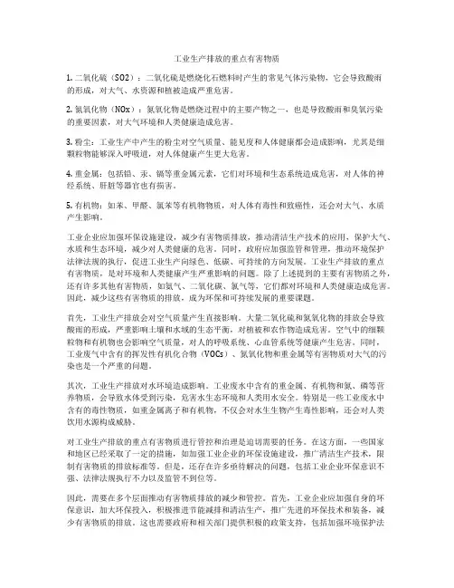 工业生产排放的重点有害物质