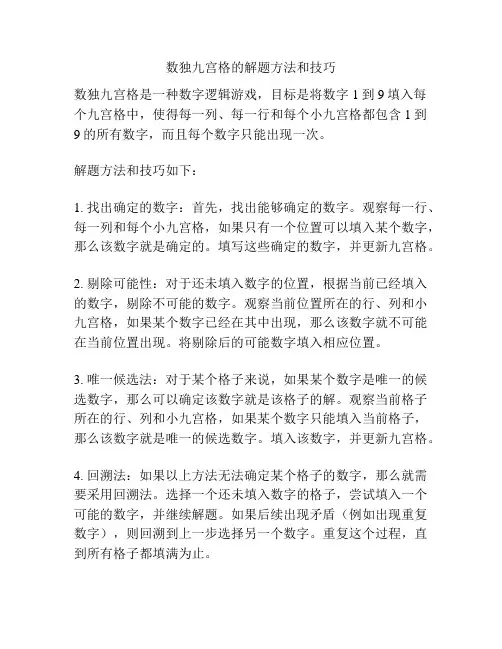 数独九宫格的解题方法和技巧
