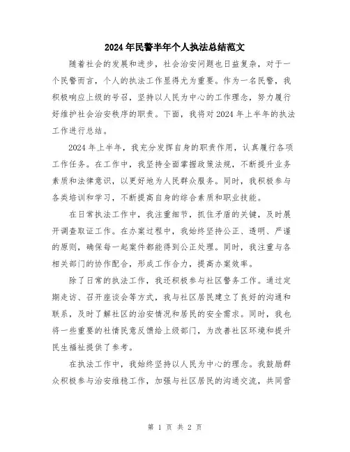 2024年民警半年个人执法总结范文