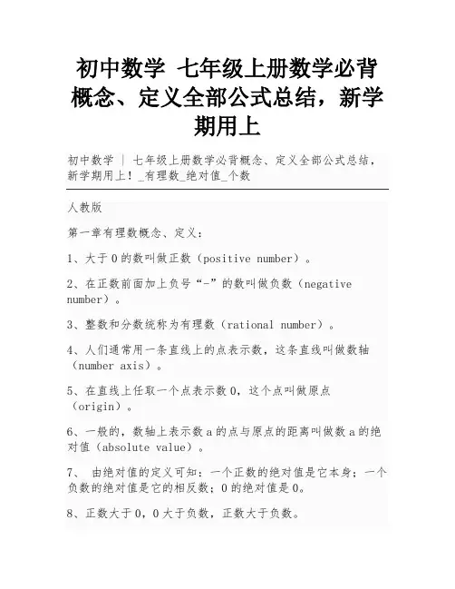 初中数学  七年级上册数学必背概念、定义全部公式总结,新学期用上