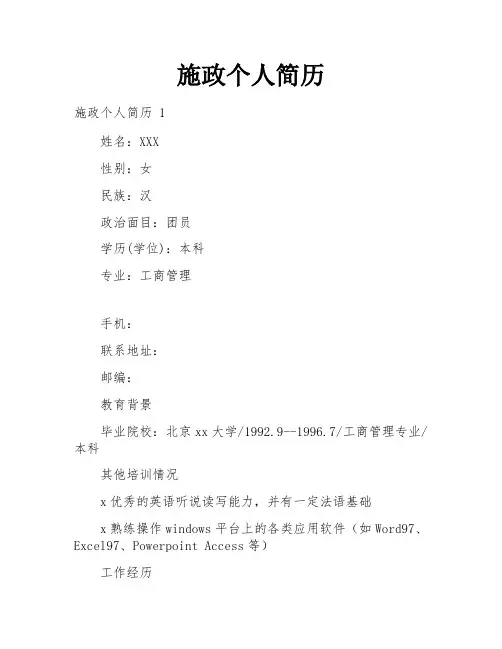 施政个人简历