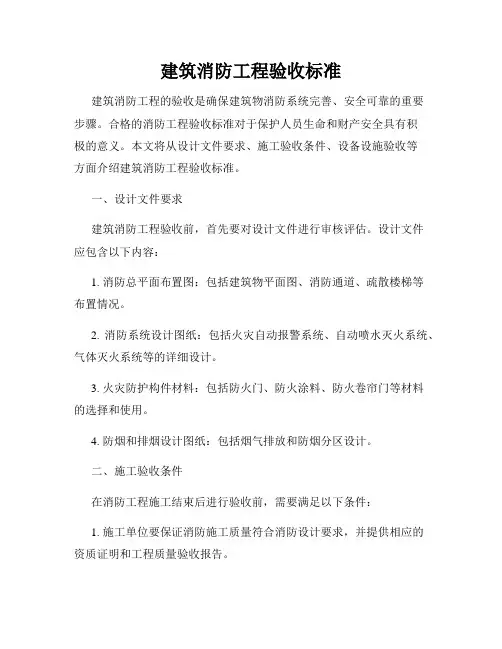 建筑消防工程验收标准