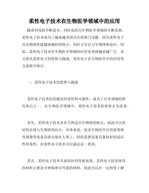柔性电子技术在生物医学领域中的应用
