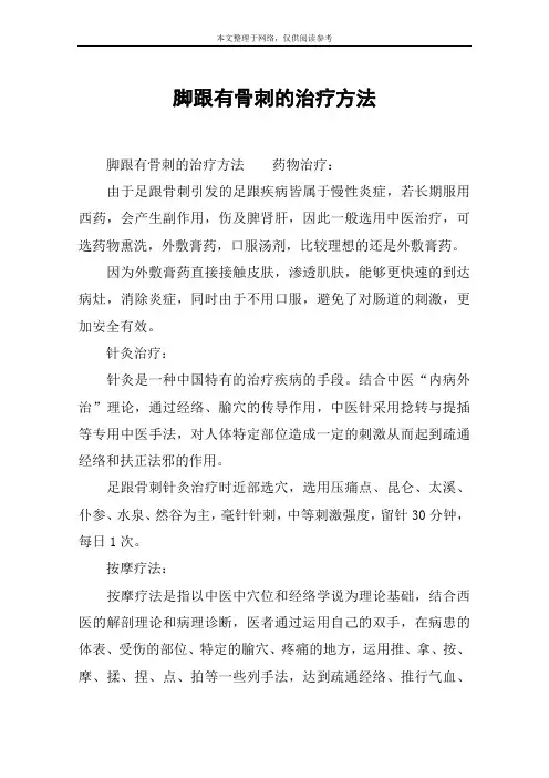 脚跟有骨刺的治疗方法