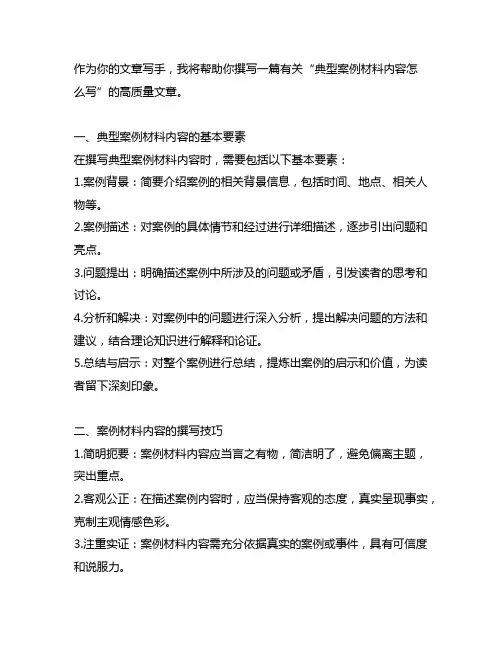 典型案例材料内容怎么写400字左右
