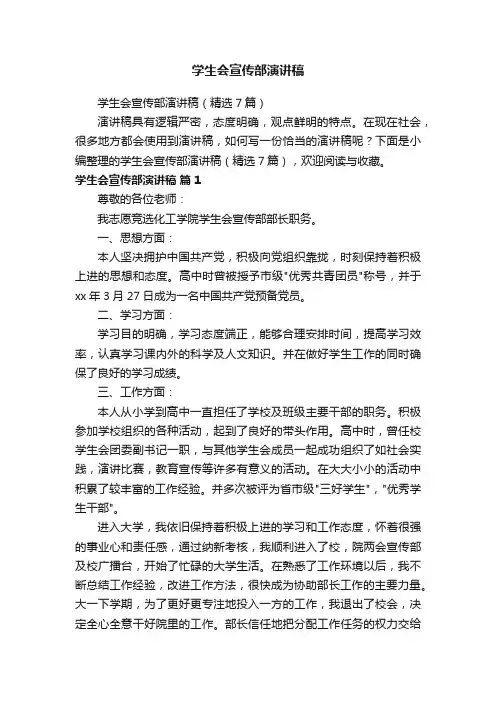 学生会宣传部演讲稿（精选7篇）