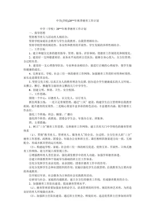 中学(学校)20--年秋季德育工作计划