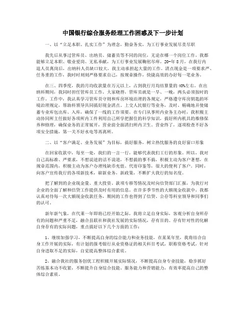 中国银行综合服务经理工作困惑及下一步计划