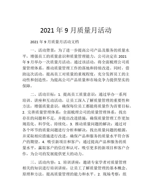 2021年9月质量月活动