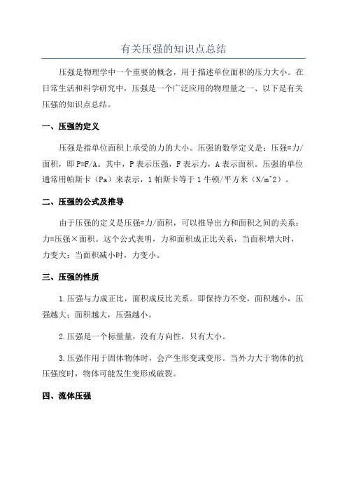 有关压强的知识点总结