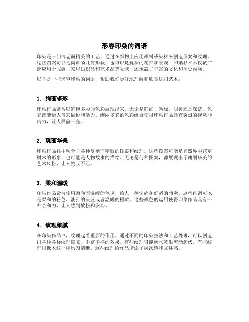 形容印染的词语