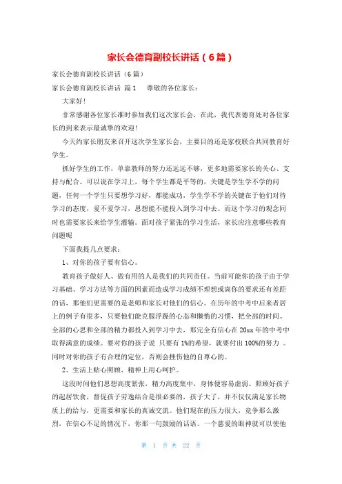 家长会德育副校长讲话(6篇)
