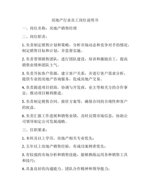 房地产行业员工岗位说明书