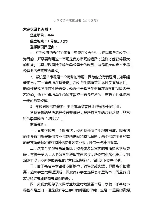 大学校园书店策划书（通用3篇）