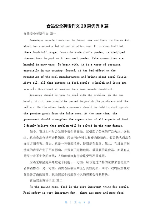 食品安全英语作文20篇优秀9篇