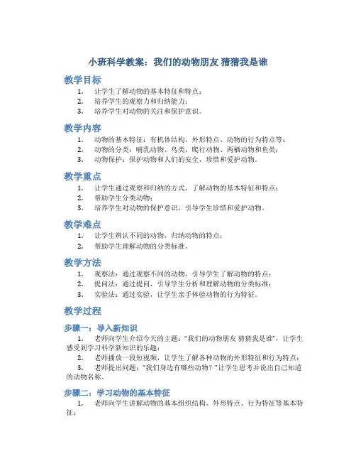 小班教案小班科学：我们的动物朋友 猜猜我是谁