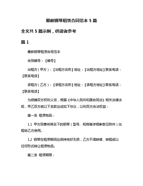 最新钢琴租赁合同范本5篇