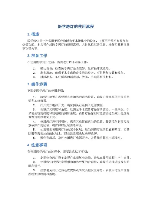医学烤灯的使用流程
