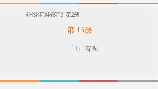 《HSK标准教程2》第13课课件