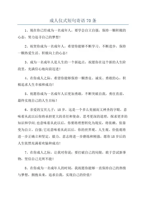 成人仪式短句寄语70条
