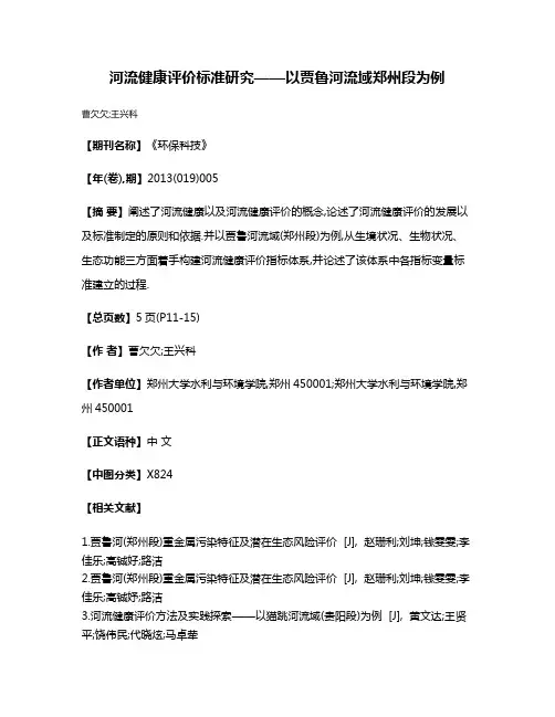 河流健康评价标准研究——以贾鲁河流域郑州段为例