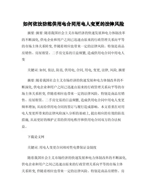 如何依法防范供用电合同用电人变更的法律风险