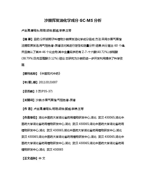 沙棘挥发油化学成分GC-MS分析