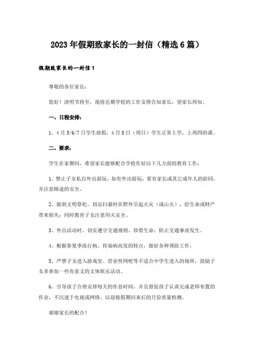 2023年假期致家长的一封信（精选6篇）