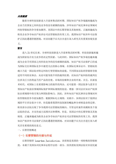 跨国知识产权诉讼中的长臂管辖及应对