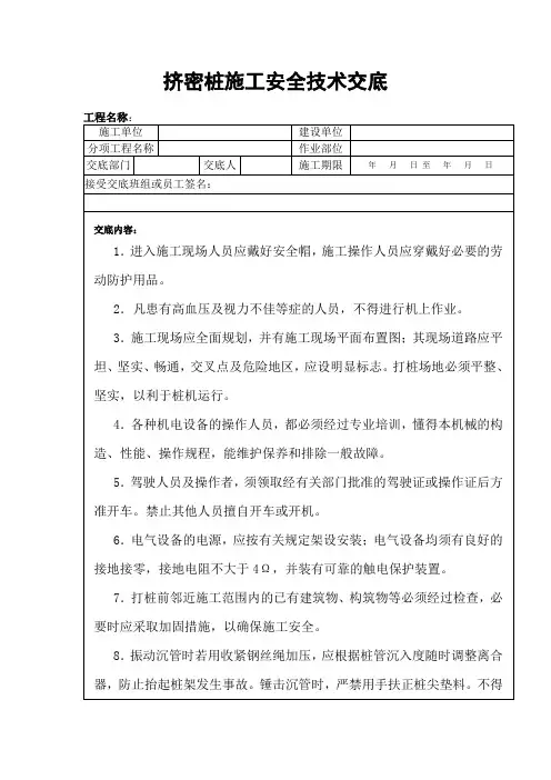 挤密桩工程施工安全技术交底