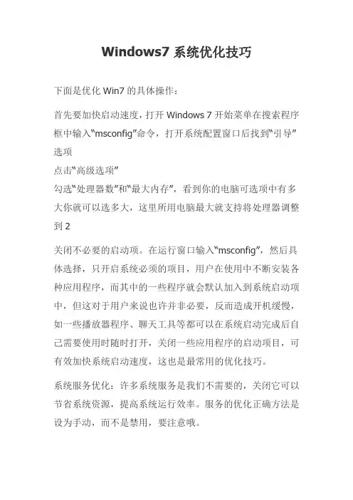 Windows7系统优化操作技巧