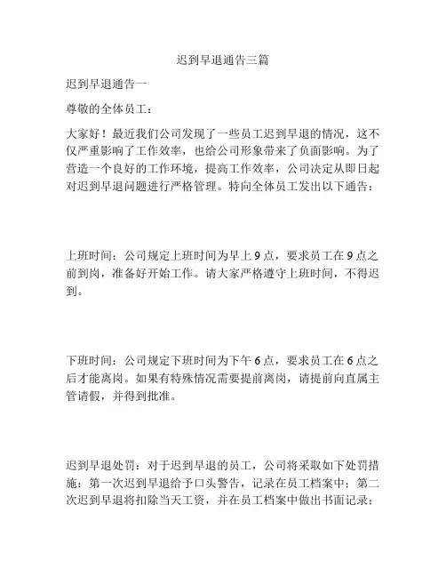 迟到早退通告三篇