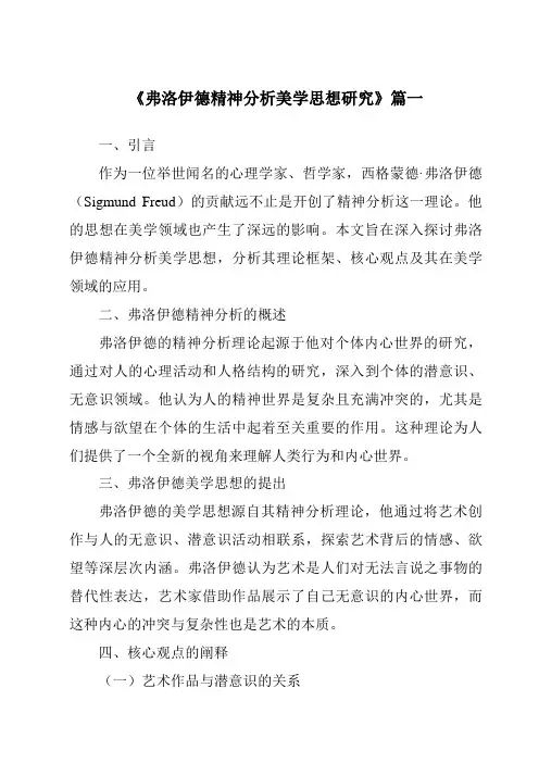 《2024年弗洛伊德精神分析美学思想研究》范文