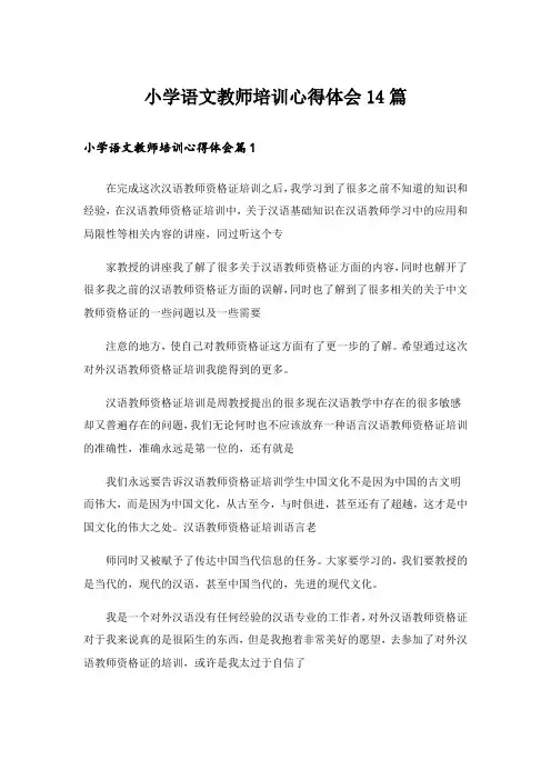 小学语文教师培训心得体会14篇