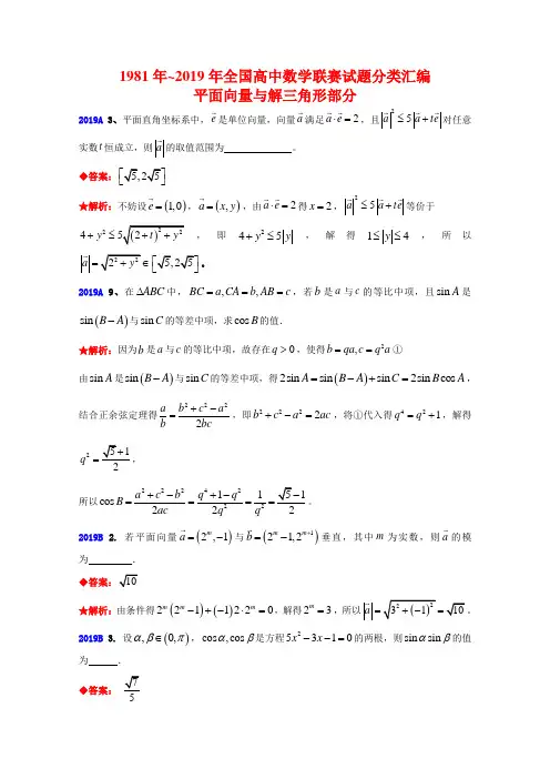 1981年~2019年全国高中数学联赛试题分类汇编(4)平面向量与解三角形(含答案) 