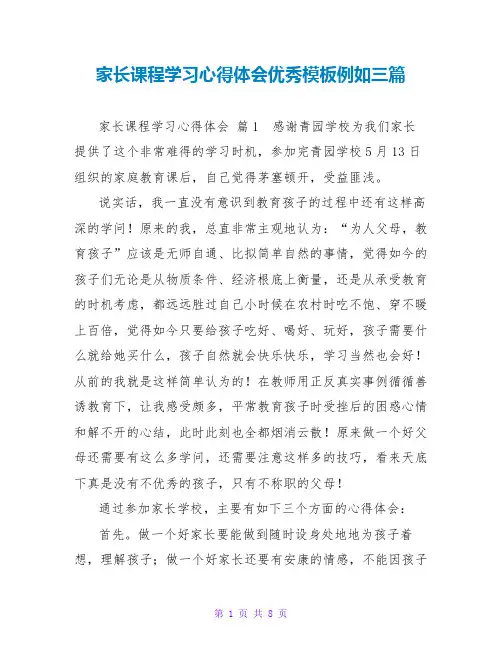 家长课程学习心得体会优秀模板示例三篇