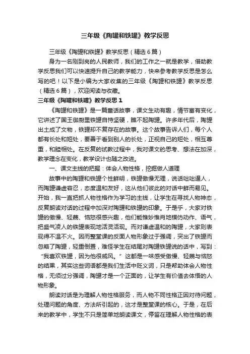 三年级《陶罐和铁罐》教学反思（精选6篇）