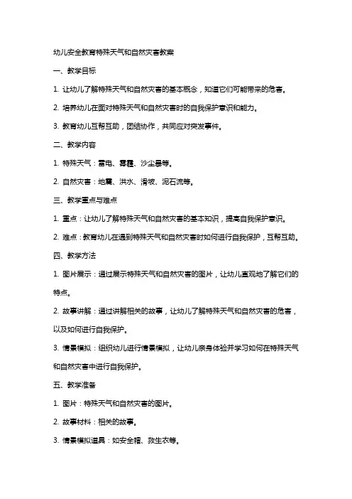 幼儿安全教育特殊天气和自然灾害教案